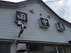 続けて訪れたお店『田中屋』さん