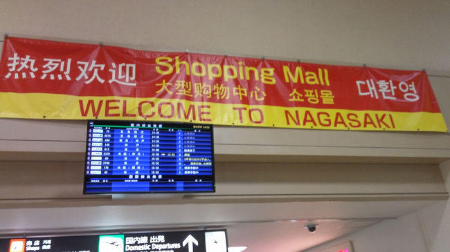 長崎空港まで送ってもらい、出発1時間前に空港到着。ギリギリまで家でのんびりできるし、東京経由悪くないかも。<br /><br />