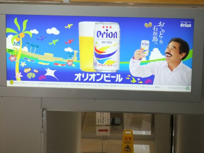 沖縄といえばオリオンビール♪<br />イメージキャラクター(?)は　石垣島ご出身のボクシング世界チャンピオン具志堅サン<br />「おーりとーり」って「いらっしゃいませ」の意味です<br /><br />この後またまた荷物をピックアップ<br />お迎えは・・・