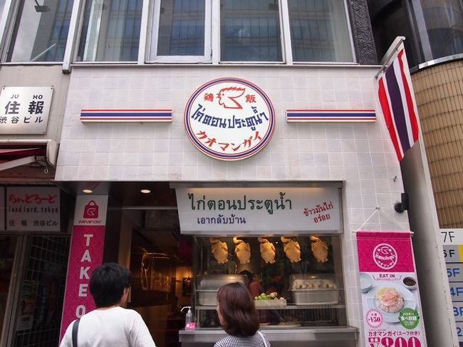 詳しくは「なんごくごくらく」でも紹介していますので<br />こちらもぜひ<br /><br />http://nikitanikita.blog98.fc2.com/<br /><br /><br /><br /><br />まずはタイからスタート。<br />渋谷にある「ピンクのカオマンガイ屋さん」です。<br /><br />バンコクで食べた時は感動の味でした。<br />それが日本で食べられるなんて…！<br /><br />渋谷駅新南口から徒歩３分くらいで、アクセスも◎