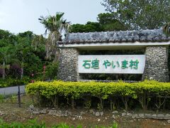 ５人揃って‘初の地’求めて《行き当たりばったり》ドライブ開始！
先ずは「石垣やいま村」へ