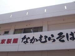 朝食時の男性スタッフさんオススメの「なかむらそば」に来ました！

オープン直後に来たので、すんなり座れました♪