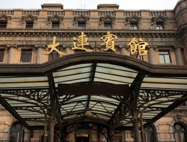 旧満州を訪ねて 1 大連』大連(中国)の旅行記・ブログ by 愛吉 旧満州を訪ねて 1 大連』大連(中国)の旅行記・ブログ by 愛吉