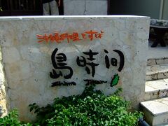 ２９日のダイビングも昼過ぎに終了したので、ショップの人に教えてもらった５８号線沿いの沖縄そばの店へ寄りました。