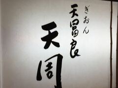 ココからはオマケ。夏の京都は体力の消耗激しい、外人さんなどこの暑さに慣れない人は虚ろな目で歩いてるので栄養もしっかりつけてね。って事で四条通の天周さん、思わず行列に吸い寄せられてランチに入っちゃいました。