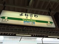 米沢駅着。