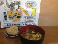 せっかくなので郷土料理のまめぶを食べてみました。
ドラマの中では、味に違和感がを持つような設定になっていましたが、普通に美味しくいただきました。塩っぱいお汁の中に、くるみと甘いあんこの入ったお餅もみたいなものが入っているからなのでしょうか？私は結構好きです。