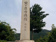 　史蹟　関ヶ原古戦場　決戦地。

　後で出てきますが、小早川秀秋の裏切りによって敗色濃厚になった西軍と東軍がぶつかった場所ですね。

　ここから進むと程なく石田三成の陣地があります。

　関ケ原に展開していた東軍の将兵が、三成の首級めがけて殺到し、三成軍がそれを必死に阻む、という様相を示した場所だったようです。