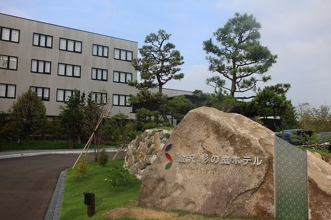 金沢で良いお宿見つけちゃった 金沢から始まる石川県横断旅4泊5日 彩の庭ホテル編 金沢 石川県 の旅行記 ブログ By Norichさん フォートラベル 金沢で良いお宿見つけちゃった 金沢から始まる石川県横断旅4泊5日 彩の庭ホテル編 金沢 石川県 の旅行記 ブログ By Norichさん フォートラベル