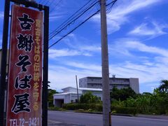 空港を出てタイムズレンタカーのお迎えで
レンタカーを借り（４泊５日で13.050円　日産マーチ）激安！！
たまたま見つけた　なんたらキャンペーン

大型スーツケース２個ちゃんと入りました

まずはお昼ご飯を古謝そばで