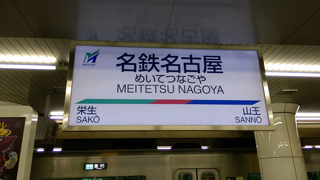 ●名鉄名古屋駅サイン＠名鉄名古屋駅<br /><br />セントレアから約28分。<br />名鉄名古屋駅に到着です。<br />