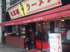 さて。
長崎最後のランチは、福山雅治が足繁く通っているというここ「思案橋ラーメン」で!!