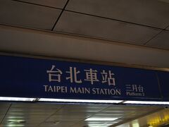 　台北駅に到着しました。
