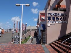 11:41

およそ6分ほどで軍港めぐりのチケットオフィスに到着。

ここかなりわかりにくいです。。

ショッパーズプラザのテナントではありますが
ショッパーズプラザの建物内に入ってしまうとたどり着けません。

なので、↓こういうのを見ちゃうと混乱します
http://www.shoppers-plaza.jp/yokosuka/floor-map/

近くにスターバックスやアジアンキッチンが別棟でありますので
その裏を目指した方がわかりやすいと思います。