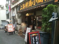 「上海チキン」

知人に勧められたお店。
まず初見では絶対行かないような店構え。

http://tabelog.com/tokyo/A1323/A132302/13005631/