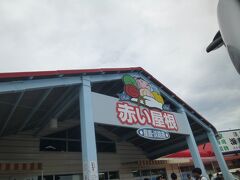 その近くにある「お土産店　赤い屋根」玉ねぎがキロ売りしてたり、大量の野菜が売られてました。

私は、玉ねぎドレッシングを購入。
