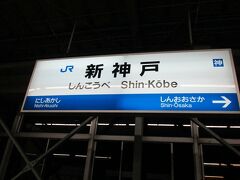 ・・・と思っていたら、旅の予習もする間もなく２時間ちょっとで新神戸に到着です。

２２：１５　新神戸　着

ここからは地下鉄西神・山手線で三宮駅へ。
三宮駅近くのホテルを目指します。