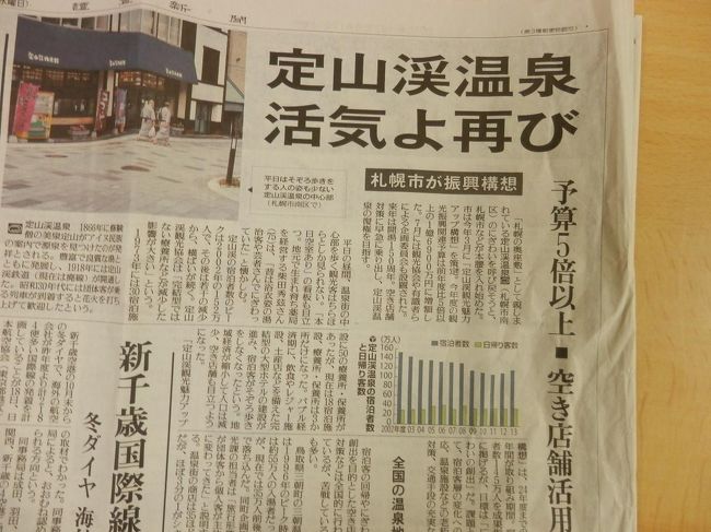 前日の読売新聞に定山渓温泉の記事があった。<br />札幌からバスも出ていて、近いが伸び悩んでいるというような記事