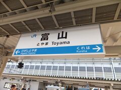 高岡駅から乗り継いで富山駅までやってきました。