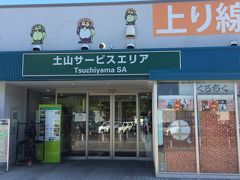 まる天 土山ＳＡ(上下線)店