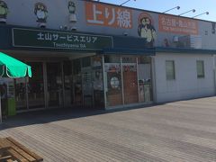 土山サービスエリア どん処