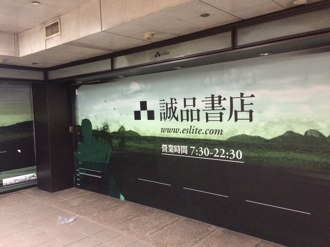 台北駅まで行ってみましたが、店は閉まっています。<br />午前中は、どこの店も閉まっていました。