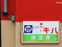 ちゃんとレストラン・キハって書いてある〜。
レトロな感じがかわいい。