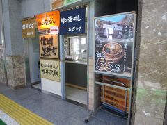 1時間前には横川駅で峠の釜めしをいただきましたが、今度はランチとして軽井沢駅でおぎのやが経営する立ち食い蕎麦屋で蕎麦をいただきます。（食べ過ぎかな〜）