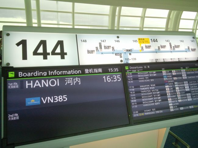 今回は羽田空港から。<br /><br />VN385 HANEDA 16:35 - HANOI 19:50<br /><br />定刻到着。<br /><br />ここからは、ホテルのピックアップを頼んであったので、<br />ちゃんとホテルの人がホテルの名前と私の名前が書かれた紙を持って待っていてくれました。空港で誰かが待っていてくれるなんて、なんだかうれしいですね。<br /><br />調べてみると、自分でタクシー拾って市街地まで行くのとそうたいして変わらない値段だったので、だったら夜だし、安全、快適を選んでピックアップをお願いしたのです。