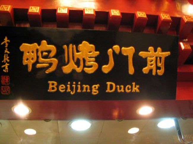 北京ダックを食べたお店です。