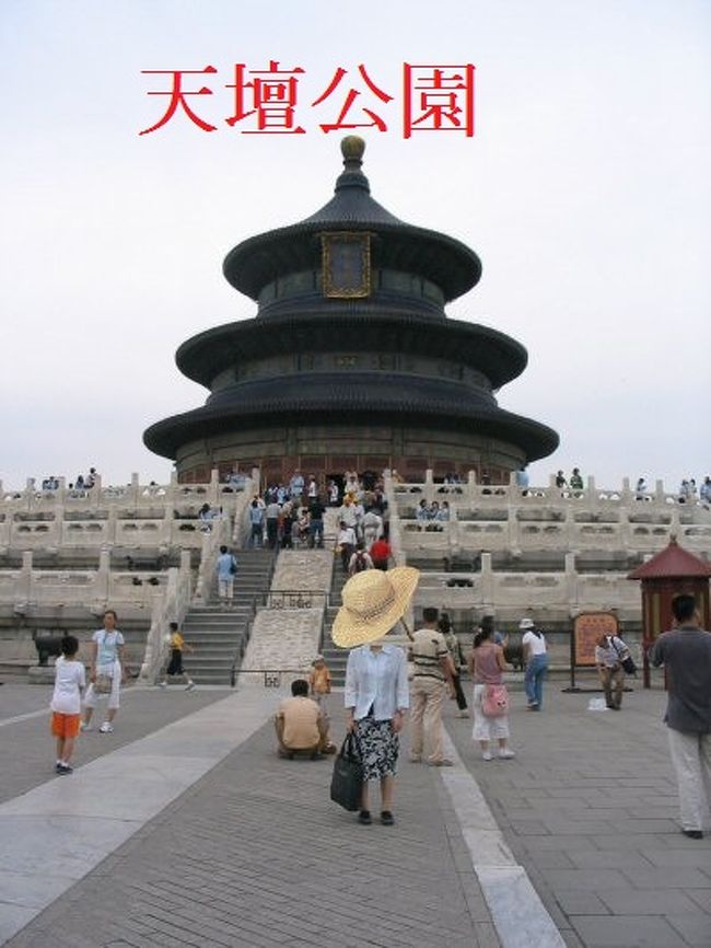 4番目の世界遺産の天壇公園。<br />皇帝が五穀豊穣を天に祈るために作られたそうです。