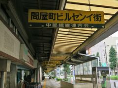 金華山から下山し、岐阜駅前の「問屋町」を歩きました。繊維関係の問屋街ですが、土曜日なのでほとんどの店が休み、閑散としています。