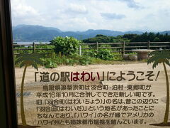 道の駅「はわい」（羽合）に立ち寄りました。日本のハワイに立ち寄りました。