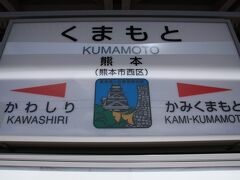 今回は熊本〜人吉間をＳＬ人吉に乗っていきます。

１日１往復で、９：４５熊本出発！