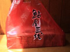 先日『マツコの知らない世界』の駅弁特集で紹介されていた鮎の駅弁。

八代駅での停車時間８分の間に、駅前の店舗にダッシュして無事に購入。