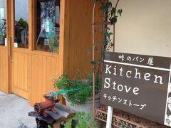 ランチは治部坂高原にある峠のパン屋 キッチンストーブさんで！
FBでお世話になっているサクトモさんのお店です！