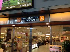 埼玉に帰る日には、岡山空港で昼を食べるために
岡山駅のサンステーションに寄ります。