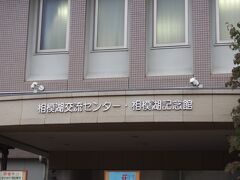 「相模ダム」のダムカードは、
土・日・祝日は、こちらの「相模湖交流センター」でもらえます。
