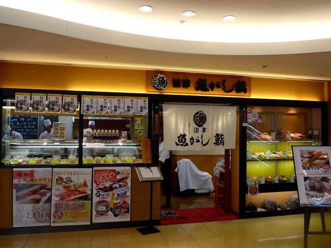 仕事場を1225にでて1320に羽田空港第2ターミナル，いつもの沼津　魚がし鮨に