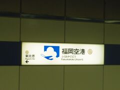 あっという間に福岡空港に到着して、地下鉄で博多駅へ向かいます！