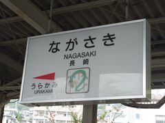 博多から約2時間。長崎駅へ到着！！ヽ(‘ ∇‘ )ノ 

特急かもめが到着すると、ホームで「蜜柑色の夏休み2015」が流れます♪