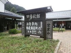 隣には四季彩館

レストランと　お土産売り場　それに資料館が併設されています