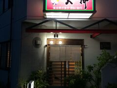 夕食

ネットで評価良さそうな大神