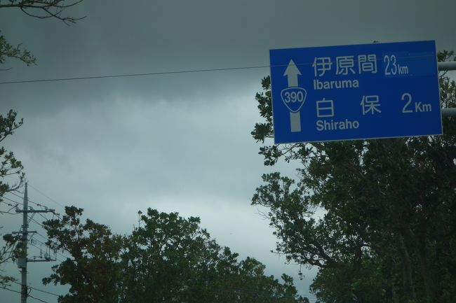 とりあえず、１日目行けなかった白保を目指します。