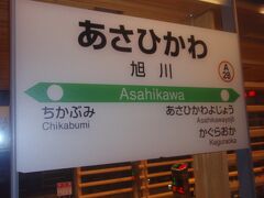 ２０時頃旭川駅到着。このあと、富良野線に乗車！？やはり、１日の締めくくりは鉄道で！？
