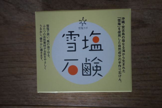 雪塩ショップができてた。<br /><br />有名になったもんだ。