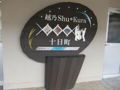 いよいよ越乃Shu＊Kuraに乗車です。
停車駅には特別な看板があり、駅ごとに異なる写真が使われていました。