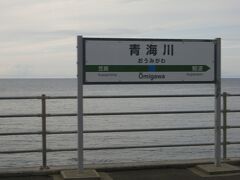 日本で一番海に近い駅、青海川に到着しました。しばし停車して撮影タイムです。
