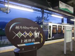 直江津から妙高はねうまラインを経由して15分程で終点の上越妙高駅に到着しました。3時間余りの列車の旅もあっという間でした。