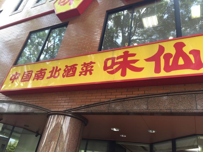 お昼前に名古屋到着。<br /><br />名古屋駅近くのホテルに荷物を預け、先ずは台湾ラーメンで有名な味仙へ。<br /><br />何度も名古屋には行っていますが、味仙は初めて。旦那殿の希望でこちらに(^O^)<br />味仙は何店舗もありますが、お昼に営業してるのは矢場町にある店舗だけです。<br />土日だけ利用できる地下鉄1日フリーチケットを購入しました。<br /><br />ライブはナゴヤドームにあるので、フリーチケットは大活躍です。<br /><br />